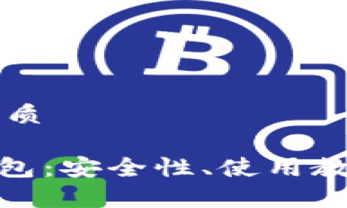 思考一个且的优质
真版Tokenim钱包:安全性、使用教程与优势全分析
