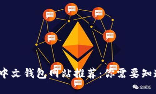 2023年最佳中文钱包网站推荐:你需要知道的数字钱包