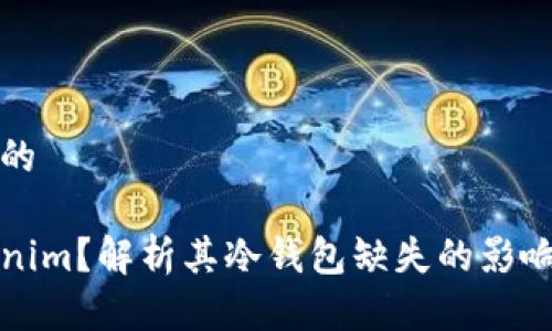 思考一个且的
什么是Tokenim?解析其冷钱包缺失的影响与解决方案