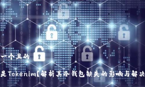 思考一个且的
什么是Tokenim?解析其冷钱包缺失的影响与解决方案