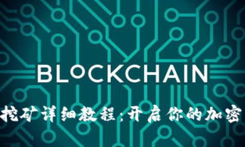 Tokenim流动挖矿详细教程:开启你的加密货币投资之旅