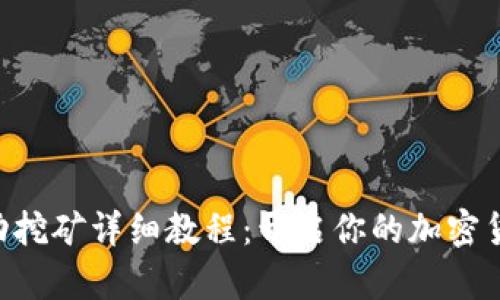 Tokenim流动挖矿详细教程:开启你的加密货币投资之旅