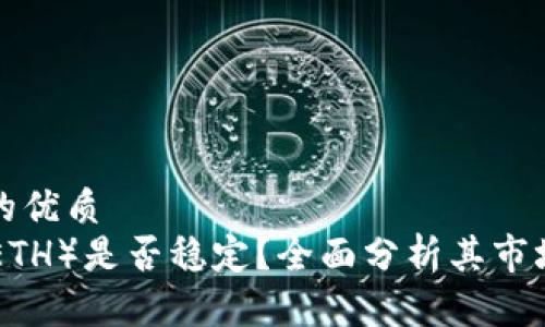 思考一个且的优质
Ethereum(ETH)是否稳定?全面分析其市场波动与前景