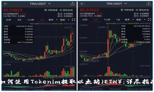 如何使用Tokenim提取以太坊(ETH):详尽指南