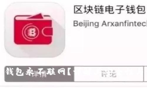 为什么冷钱包永不联网?详解其安全性与使用优势