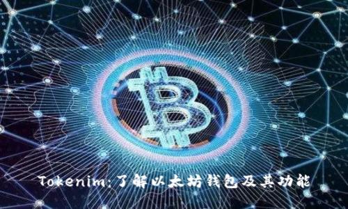Tokenim:了解以太坊钱包及其功能