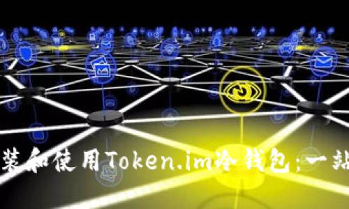如何安装和使用Token.im冷钱包:一站式指南