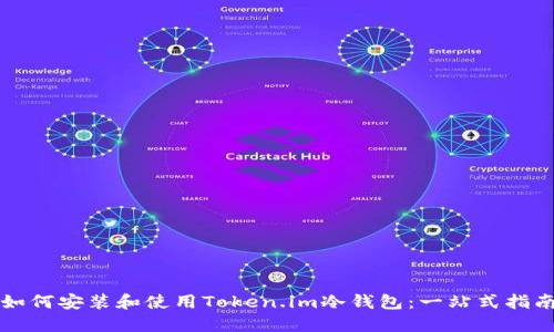 如何安装和使用Token.im冷钱包:一站式指南
