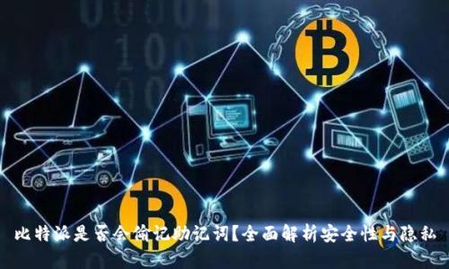 比特派是否会偷记助记词?全面解析安全性与隐私