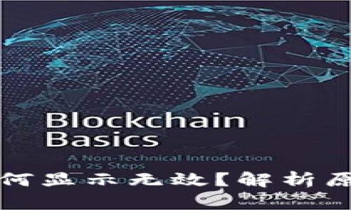 助记词导入为何显示无效?解析原因及解决办法