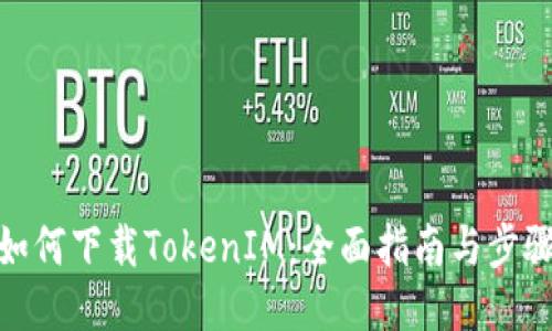 如何下载TokenIM:全面指南与步骤