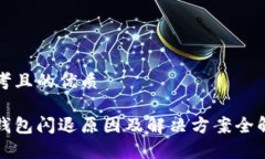 思考且的优质冷钱包闪退