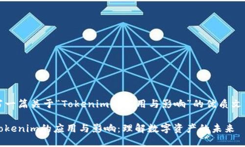 写一篇关于“Tokenim的应用与影响”的优质文章
Tokenim的应用与影响:理解数字资产的未来