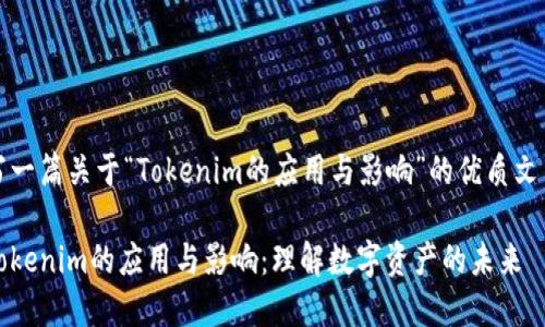 写一篇关于“Tokenim的应用与影响”的优质文章
Tokenim的应用与影响:理解数字资产的未来