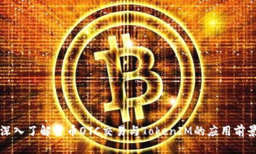 深入了解货币OTC交易与TokenIM的应用前景
