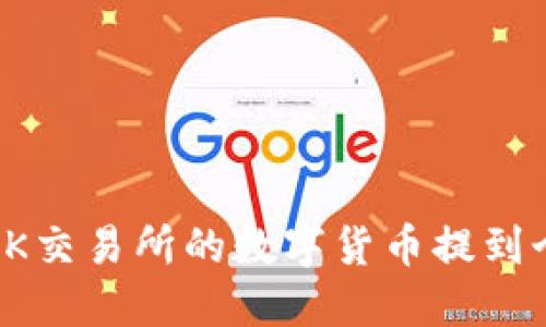 如何将OK交易所的数字货币提到个人钱包