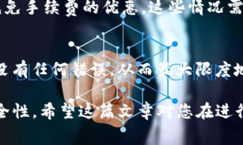   如何在火币交易所安全高效地转入Tokenim并了解相关手续费 / 
 guanjianci 火币, Tokenim, 数字货币, 转账手续费 /guanjianci 

随着数字货币交易市场的快速发展，越来越多的用户选择在不同的交易平台中进行资产的转移和交易。其中，火币作为一个知名的数字货币交易所，吸引了大量用户。而Tokenim则是一种新兴的数字资产，许多投资者渴望将其从Tokenim平台转入火币以便进行交易或投资。

然而，在进行资产转移之前，许多用户会关心一个重要的问题：转账过程中是否需要支付手续费？在这篇文章中，我们将详细探讨在火币交易所将Tokenim转入时可能涉及的手续费以及相关注意事项。

手续费的基本概念
在数字货币交易中，手续费通常是指在进行交易或转账时，平台收取的费用。手续费的存在是为了维护交易所的运营，包括服务器维护、交易系统的安全，以及其他相关服务。手续费的高低通常取决于多个因素，例如交易所的政策、转账金额、区块链网络的拥堵程度等。

Tokenim转至火币的手续费结构
在Tokenim转账至火币时，用户需要注意几个核心因素。当用户将Tokenim转入火币时，所产生的手续费用可能包括：网络费用和交易所手续费。
首先，网络费用是指在Tokenim区块链上进行转账时，网络为了处理该交易而需要收取的费用。每次转账都需要在区块链上确认，而这些交易确认通常需要支付一定的网络费用，这个费用会随着网络的繁忙程度而波动。
其次，火币交易所通常并不收取特定的入金手续费，用户在将Tokenim转入该平台时，所需支付的费用主要是网络费用。这使得用户在转账时能够更加明确费用结构，避免了因复杂手续费而感到困惑的情况。

如何计算手续费
用户在进行Tokenim转账时，能够通过钱包或者交易所提供的界面清晰地看到所需支付的手续费。大多数钱包和交易所应该会在用户确认转账前，提供详细费用信息，包括网络费用等，用户可以在此基础上决定是否继续转账。
此外，一些区块链浏览器会提供实时的网络费用数据，用户可以通过这些工具快速对比，选择一个适合的时间进行转账，以降低费用支出。

如何减少手续费支出
为了减少Tokenim转账至火币时的手续费，用户可以考虑在网络不繁忙的时候进行转账。通常在网络使用高峰期，手续费会显著上涨，因此，选择相对冷清的时段进行转账可以有效地降低费用。
另外，某些钱包会提供手续费设置的选项，用户可以选择较低的手续费进行转账，但需要注意的是，较低的手续费可能导致交易确认时间延长。

转账的安全性
在考虑费用的同时，用户还应重视转账的安全性。选择正规且知名的交易所进行Tokenim转账是降低风险的重要一步。在操作过程中务必确保平台的真实性，避免因骗局而造成资产损失。
同时，用户在进行转账时，务必核对地址信息，确保发送的Tokenim正确。任何错误的地址都有可能导致资产不可逆转的损失。因此，在进行加密交易时，保持高度的警惕性是非常必要的。

其他相关问题
除了手续费外，用户可能会对Tokenim转入火币的流程、安全性以及该资产未来的走势等问题产生关注，以下是常见的几个问题，并将逐一进行详细解答：

1. 如何在火币上完成Tokenim的转入？
转入流程一般包括在火币上获取Tokenim的充值地址、在Tokenim钱包进行转账、确认交易等步骤。详细流程如下：
首先，用户需要登录火币账户，在资产管理界面找到Tokenim，并点击充值，系统会生成独一无二的Tokenim充值地址。接下来，在Tokenim钱包中，输入此地址以及转账金额进行转账操作。最后，用户需要在区块链上查询交易状态，确认转账是否成功。

2. Tokenim的价格趋势如何？
Tokenim的价格趋势可以通过查看实时行情，以及新闻动态、市场分析等方式进行分析。平台内通常会提供图表和相关工具，帮助用户更好地理解市场变化。此外，用户也可以关注专业的分析师或研究机构发布的报告，以获取全面的信息。

3. 火币对Tokenim的支持如何？
火币对Tokenim的支持通常包括交易市场及其相关的技术支持。用户可以在火币上查看Tokenim的交易对、市场深度、历史价格等信息，同时火币也会为Tokenim提供必要的技术支持以保证交易过程的流畅性。

4. 如何确保Transfer过程中资产安全？
确保资产安全的方法包括使用二次验证（如验证您的身份信息）、定期更改密码以及启用安全认证等。此外，用户还可以考虑分散资产至多个钱包，以降低风险。

5. 火币的提现政策是什么？
火币的提现政策通常涉及到提现额度、手续费，以及资金到账时间等。有些情况下，用户在特定时间内的提现可能会获得减免手续费的优惠，这些情况需要用户在火币官网进行详细确认。

6. 转账失败的原因有哪些？
转账失败的原因可能包括网络拥堵、地址错误、金额不足以覆盖手续费等。用户在发起转账时，应仔细确认所有信息，确保没有任何错误，从而最大限度地降低失败率。

总结来说，Tokenim转入火币时，虽然不需要额外支付交易所的手续费，但用户还是需要关注网络费用和转账过程中的安全性。希望这篇文章对您在进行数字货币交易时有所帮助，并使您更加明确各种可能的费用和相关细节，以便做出更优的投资决策。