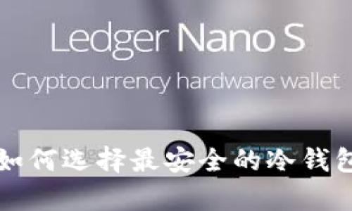冷钱包安全性分析:如何选择最安全的冷钱包,保护你的数字资产