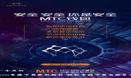 思考一个且的
Tokenim苹果下载最新教程:轻松掌握下载与安装全过程