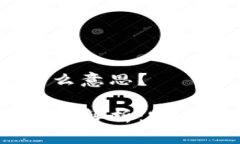 数字货币BCS是什么意思？