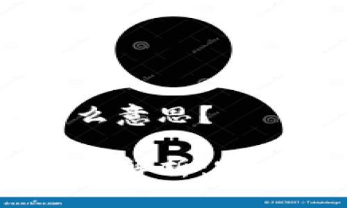 数字货币BCS是什么意思?
数字货币BCS的全面解析:定义、功能与未来前景