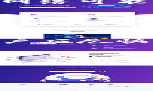 给定的和关键词

tiaotiEOS提现到Tokenim：全面解析与使用指南/tiaoti  
EOS, Tokenim, 加密货币, 提现/guanjianci

正文内容

引言
在加密货币的世界中，EOS作为一种流行的区块链平台，提供快速且高效的交易和DApp支持。Tokenim，作为一个应用程序，让用户能够轻松管理和交易他们的EOS资产。然而，很多人有一个疑问，EOS是否可以提现到Tokenim？在这篇文章中，我们将详细探讨EOS和Tokenim之间的关系，帮助用户更好地理解这一概念，并展示如何在两者之间进行操作。

EOS与Tokenim的基本介绍
EOS是一种基于区块链技术的数字货币和智能合约平台。其设计目标在于提供高吞吐量和低延迟的交易体验。相较于其他区块链，EOS的特点在于其使用了DPoS（Delegated Proof of Stake）共识机制，使得交易的确认速度大幅提升。而Tokenim则是一个集成EOS和其他加密货币的交易和管理平台，旨在简化用户的操作，使得用户能够方便地进行资产管理。

EOS提现到Tokenim的流程
提现EOS到Tokenim通常涉及几个步骤。首先，用户需要在EOS钱包中选择要提现的金额，并确保该金额满足最低提现要求。接下来，需要将这些EOS发送到Tokenim提供的收款地址。在进行提现之前，用户应该确认Tokenim平台是否支持EOS的充值，并注意各项手续费及其处理时间。

EOS提现到Tokenim的优势
将EOS提现到Tokenim有多方面的优势。首先，Tokenim提供了用户友好的界面，使得新手用户能够轻松上手；其次，Tokenim的多功能性允许用户进行多种加密资产的交易，便于资产管理。此外，Tokenim通常会提供实时的市场数据，帮助用户做出更明智的投资决策。

EOS提现到Tokenim的注意事项
尽管将EOS提现到Tokenim有许多优势，但用户在操作过程中也要注意一些事项。首先，要确保输入的Tokenim地址无误，任何错误都可能导致资金损失。其次，了解相关的手续费是必不可少的，手续费的高低直接影响到用户的提现体验。此外，建议用户在大额提现之前，先进行小额测试提现，以验证操作的可行性。

相关问题解答
在了解EOS提现到Tokenim的基本流程和注意事项之后，用户可能会有更多的疑问。以下是六个与EOS提现到Tokenim相关的问题及其详细解答：

1. 如何选择合适的钱包进行EOS提现？
!-- 在这里详细描述选择钱包的一些标准和建议 --如何选择合适的钱包进行EOS提现？在选择钱包时，用户应该考虑几个因素，包括安全性、易用性和费用。在市场上，有各种各样的EOS钱包可供选择，其中包括硬钱包、软件钱包和在线钱包。安全性是选择钱包最重要的因素之一，用户应优先考虑具备多重验证和强加密措施的钱包。易用性方面，用户应考虑自己对技术的熟悉程度，选择一个操作简单的界面，以避免操作失误。费用方面，用户应查看钱包的提现费用和交易费用，以确保其符合自己的预算。在做出选择后，用户可以通过阅读相关评测和用户反馈来进一步验证钱包的可靠性和性能。

2. EOS提现到Tokenim是否安全？
!-- 在这里概述EOS提现到Tokenim的安全性 --EOS提现到Tokenim是否安全这个问题，主要取决于用户选择的操作方式和安全措施。Tokenim作为一个平台，是否采取良好的安全措施来保护用户资产，是首先要关注的方面。此外，用户在进行提现操作时，确保访问Tokenim的官方网站，并启用双重验证等功能也是保障安全的有效手段。此外，用户应定期检查其账户交易记录，确保没有可疑活动。最后，了解和遵循Tokenim的安全协议、提款要求和用户协议也是保护自身资产的重要一环。

3. 提现EOS到Tokenim后，处理到账时间要多久？
!-- 在这里介绍提现到账时间的因素，比较不同情况下的到账速度 --提现EOS到Tokenim后，到账时间通常受多重因素影响。在正常情况下，EOS的转账速度较快，通常在几分钟内到账。然而，具体到账时间也可能受到网络拥堵、Tokenim的处理时间和用户所选择的提现方式等因素的影响。在高峰时段，网络可能 congested, 从而导致提现时间延长。此外，如果用户的提现金额较大，Tokenim可能会选择进行手动审核，从而延长到账时间。用户在进行提现前，建议查看Tokenim的官方网站，以获取最新的处理时间信息和相关通知。

4. EOS提现到Tokenim后，如何查看我的资产？
!-- 在这里描述在Tokenim上查找和查看资产的流程 --EOS提现到Tokenim后，用户可以通过登录其Tokenim账户来查看资产。在用户完成提现后，系统将自动更新资产信息，用户只需进入“资产”或“余额”选项卡，即可看到包括EOS在内的所有数字货币余额。为了确保资产的最新状态，用户可以刷新页面或返回主菜单进行核对。如果用户无法找到提现的EOS，可能需要检查提现记录或联系Tokenim的客服进行咨询。在Tokenim上，用户还可以查看历史交易记录，了解资产的增减变化。

5. 如果EOS提现失败，我该怎么办？
!-- 在这里提供针对提现失败情况的解决方案，如联系客服、检查交易状态等 --如果EOS提现失败，用户应首先核实所输入的信息，包括Tokenim的钱包地址和提现金额是否正确。如果一切无误，用户可查看EOS区块链浏览器，以确认转账状态。若在区块链上显示转账已完成，但Tokenim账户未更新，用户应尽快联系Tokenim客服，提供相关信息以便进行进一步的查询和解决。通常，客服会要求用户提供交易哈希和相关截图，以帮助迅速定位问题。如果提现失败是由于Tokenim或网络问题导致的，用户可能会重新尝试提现，或者等待管理员处理。合理的期望和快速的反应将有助于在这类情况下保障用户的利益。

6. 学习更多关于EOS和Tokenim的信息从哪里获取？
!-- 在这里推荐一些学习资源，如官方网站、社区、论坛等 --学习更多关于EOS和Tokenim的信息可以通过多个渠道进行。首先，访问EOS的官方网站和Tokenim的官方网站，获取最新的技术更新和商业公告是一个好起点。此外，参与EOS和Tokenim的社区论坛，例如Reddit和Telegram，可以与其他用户交流，获取新手指南和操作技巧。除此之外，YouTube等视频平台上也有许多关于EOS和Tokenim的教学视频，适合喜欢视觉学习的用户。最后，各大区块链相关博客和新闻网站也会定期发布分析和评测文章，对于提高用户的理解非常有帮助。

总结
总而言之，EOS提现到Tokenim是一项相对简单且快捷的操作，但是在进行提现时，用户需要了解基本流程、注意事项以及可能遇到的问题。通过本篇文章的详细探讨，希望能帮助各位用户顺利进行提现并享受Tokenim平台带来的便利与优势。