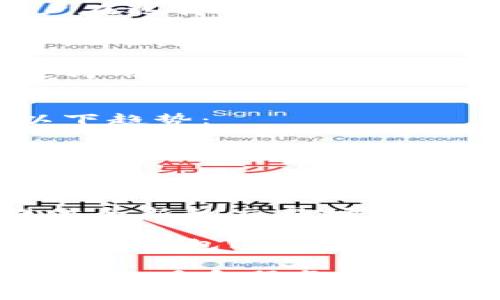 优质
  如何安全高效地进行冷钱包闪兑授权？/  

相关关键词：
 guanjianci 冷钱包, 闪兑授权, 数字资产, 安全交易/ guanjianci 

冷钱包的概念与功能
冷钱包，通常是指一种离线存储数字货币的方式，与网络无关，因此不容易遭受黑客攻击和恶意软件的威胁。冷钱包主要有两种形式：硬件钱包和纸钱包。它的主要功能是为用户提供一个安全的环境来存储和管理他们的数字资产，防止未经授权的访问和交易。

冷钱包相较于热钱包（与网络连接的钱包）而言，其安全性显著提高。用户在贮存大量的数字货币时，往往会选择冷钱包来降低风险。此外，冷钱包还支持多种数字资产，方便用户进行资产多元化的管理。

闪兑授权的必要性
闪兑授权是指在进行数字资产交易时，用户需要对闪兑过程的输入和输出进行授权。这种机制在确保交易安全的同时，也能够提高交易的效率。冷钱包闪兑授权的必要性主要体现在以下几点：

首先，闪兑授权能够防止未经授权的资产转移。用户只有在确认交易信息后，才会进行授权，这样可以有效避免资产被盗或遭受欺诈的风险。其次，闪兑过程通常涉及多方信息的确认，闪兑授权能确保每一步都是在用户的明确同意下进行，增加了交易的透明度和安全性。

最后，闪兑授权的高效性为用户提供了便利，使得他们可以在冷钱包中迅速完成资产交换，而无需频繁进行网络连接，从而降低了潜在的安全风险。

冷钱包闪兑授权的操作流程
冷钱包闪兑授权的操作流程可以分为几个主要步骤：

第一步，启动冷钱包应用并连接设备（如硬件钱包）。在这个阶段，用户需要输入相关密码或生物识别信息以解锁设备。安全性是第一核心要素。

第二步，选择需要进行闪兑的数字资产。用户会在钱包界面中看到自己所有的资产，选择交易的币种和数量。

第三步，输入兑换目标的资产信息。用户需要确定要兑换成什么样的流动性资产，包括数量和目标钱包地址。在这里确认每个细节是非常重要的，避免因操作失误而造成资金损失。

第四步，进行闪兑授权。用户在确认所有信息无误后，需要对交易进行授权。此时，冷钱包会要求用户再次确认，确保用户是自愿进行这笔交易。

最后，交易完成后，用户可以在冷钱包中查看交易记录，确认新资产是否已经到账。整个流程透明且可追溯，增强了用户对交易的信心。

冷钱包闪兑授权的安全措施
在冷钱包闪兑授权的过程中，安全性是每个用户必须考虑的核心要素。为了确保交易的安全，用户应采取以下安全措施：

首先，保持冷钱包设备的物理安全。硬件钱包应存放在安全的位置，并确保不被他人接触。在进行闪兑授权时，用户需避免在公共环境中操作，以减少被窥视的风险。

其次，定期更新相关软件。无论是冷钱包的应用程序还是用户的设备，保持最新的软件版本有助于修补潜在漏洞，增强安全性。

用户应启用多重身份验证。某些冷钱包供应商支持多重身份确认机制，通过增加生物识别技术或其他认证方式来进一步提高安全性。

最后，用户还需妥善保管私钥和助记词。这些信息是用户访问其冷钱包的唯一途径，一旦泄露，用户的资产将面临极大风险。因此，要确保这些信息的保密性和安全性。

如何选择合适的冷钱包和闪兑服务商？
选择适合自己的冷钱包及闪兑服务商是提升交易安全与流畅性的关键。用户在选择时，需考虑以下几个因素：

首先，查看冷钱包的安全性能。优质的冷钱包通常会采用高标准的数据加密技术，并具备多重安全机制，保障用户资产的安全。此外，用户应尽量选择知名度高，评价良好的钱包品牌，以减少风险。

其次，评估闪兑服务的用户体验。一个好的闪兑服务应具有简单明了的界面、快速的交易处理速度，以及便捷的客户支持。用户在选择服务商时，可以查阅其他用户的使用反馈，确保自己能顺利完成交易。

同时，要了解服务商的交易费用结构。在选择闪兑服务时，用户还需注意相关的手续费，尽量选择费用透明且合理的闪兑平台，以减少不必要的成本。

最后，尽量选择那些支持多种数字资产的服务商。多样性不仅意味着更多的交易选择，也为用户提供了转移资产的灵活性，使得用户可以更好地管理他们的数字资产组合。

冷钱包闪兑授权的未来展望
随着数字资产的普及和交易需求的增加，冷钱包闪兑授权将持续发展，展现出更多可能性。未来，冷钱包闪兑服务可能会有以下趋势：

首先，技术的进步将进一步提升冷钱包的安全性，新的加密技术和硬件防护将成为标准配置。用户将能以更高的安全性进行交易，增强对冷钱包的信任。

其次，闪兑服务的便捷性将提升。随着应用技术的不断改进，许多冷钱包将集成更多的第三方闪兑服务，用户只需在钱包中简单操作，便能完成多种资产之间的转换，提升了交易效率。

同时，市场上也将涌现出越来越多的创新服务，例如自动化的资产配置和智能合约等。冷钱包与闪兑服务的结合将为用户提供全新的交易场景和体验，推动数字资产的普及。

最后，用户的教育与安全意识也将不断提高。越来越多的资源和课程将帮助用户了解数字资产的安全问题，未来的用户在进行冷钱包闪兑授权时将更加谨慎与明智，促进整个市场的良性发展。

总体而言，冷钱包的闪兑授权在操作简单性、增加安全性以及促进交易效率方面，有着重要的意义。通过深入研究并选择合适的工具和服务，用户可以在数字资产的世界中更好地保障自身权益，实现安全、高效的交易。