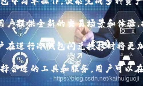 优质
  如何安全高效地进行冷钱包闪兑授权？/  

相关关键词：
 guanjianci 冷钱包, 闪兑授权, 数字资产, 安全交易/ guanjianci 

冷钱包的概念与功能
冷钱包，通常是指一种离线存储数字货币的方式，与网络无关，因此不容易遭受黑客攻击和恶意软件的威胁。冷钱包主要有两种形式：硬件钱包和纸钱包。它的主要功能是为用户提供一个安全的环境来存储和管理他们的数字资产，防止未经授权的访问和交易。

冷钱包相较于热钱包（与网络连接的钱包）而言，其安全性显著提高。用户在贮存大量的数字货币时，往往会选择冷钱包来降低风险。此外，冷钱包还支持多种数字资产，方便用户进行资产多元化的管理。

闪兑授权的必要性
闪兑授权是指在进行数字资产交易时，用户需要对闪兑过程的输入和输出进行授权。这种机制在确保交易安全的同时，也能够提高交易的效率。冷钱包闪兑授权的必要性主要体现在以下几点：

首先，闪兑授权能够防止未经授权的资产转移。用户只有在确认交易信息后，才会进行授权，这样可以有效避免资产被盗或遭受欺诈的风险。其次，闪兑过程通常涉及多方信息的确认，闪兑授权能确保每一步都是在用户的明确同意下进行，增加了交易的透明度和安全性。

最后，闪兑授权的高效性为用户提供了便利，使得他们可以在冷钱包中迅速完成资产交换，而无需频繁进行网络连接，从而降低了潜在的安全风险。

冷钱包闪兑授权的操作流程
冷钱包闪兑授权的操作流程可以分为几个主要步骤：

第一步，启动冷钱包应用并连接设备（如硬件钱包）。在这个阶段，用户需要输入相关密码或生物识别信息以解锁设备。安全性是第一核心要素。

第二步，选择需要进行闪兑的数字资产。用户会在钱包界面中看到自己所有的资产，选择交易的币种和数量。

第三步，输入兑换目标的资产信息。用户需要确定要兑换成什么样的流动性资产，包括数量和目标钱包地址。在这里确认每个细节是非常重要的，避免因操作失误而造成资金损失。

第四步，进行闪兑授权。用户在确认所有信息无误后，需要对交易进行授权。此时，冷钱包会要求用户再次确认，确保用户是自愿进行这笔交易。

最后，交易完成后，用户可以在冷钱包中查看交易记录，确认新资产是否已经到账。整个流程透明且可追溯，增强了用户对交易的信心。

冷钱包闪兑授权的安全措施
在冷钱包闪兑授权的过程中，安全性是每个用户必须考虑的核心要素。为了确保交易的安全，用户应采取以下安全措施：

首先，保持冷钱包设备的物理安全。硬件钱包应存放在安全的位置，并确保不被他人接触。在进行闪兑授权时，用户需避免在公共环境中操作，以减少被窥视的风险。

其次，定期更新相关软件。无论是冷钱包的应用程序还是用户的设备，保持最新的软件版本有助于修补潜在漏洞，增强安全性。

用户应启用多重身份验证。某些冷钱包供应商支持多重身份确认机制，通过增加生物识别技术或其他认证方式来进一步提高安全性。

最后，用户还需妥善保管私钥和助记词。这些信息是用户访问其冷钱包的唯一途径，一旦泄露，用户的资产将面临极大风险。因此，要确保这些信息的保密性和安全性。

如何选择合适的冷钱包和闪兑服务商？
选择适合自己的冷钱包及闪兑服务商是提升交易安全与流畅性的关键。用户在选择时，需考虑以下几个因素：

首先，查看冷钱包的安全性能。优质的冷钱包通常会采用高标准的数据加密技术，并具备多重安全机制，保障用户资产的安全。此外，用户应尽量选择知名度高，评价良好的钱包品牌，以减少风险。

其次，评估闪兑服务的用户体验。一个好的闪兑服务应具有简单明了的界面、快速的交易处理速度，以及便捷的客户支持。用户在选择服务商时，可以查阅其他用户的使用反馈，确保自己能顺利完成交易。

同时，要了解服务商的交易费用结构。在选择闪兑服务时，用户还需注意相关的手续费，尽量选择费用透明且合理的闪兑平台，以减少不必要的成本。

最后，尽量选择那些支持多种数字资产的服务商。多样性不仅意味着更多的交易选择，也为用户提供了转移资产的灵活性，使得用户可以更好地管理他们的数字资产组合。

冷钱包闪兑授权的未来展望
随着数字资产的普及和交易需求的增加，冷钱包闪兑授权将持续发展，展现出更多可能性。未来，冷钱包闪兑服务可能会有以下趋势：

首先，技术的进步将进一步提升冷钱包的安全性，新的加密技术和硬件防护将成为标准配置。用户将能以更高的安全性进行交易，增强对冷钱包的信任。

其次，闪兑服务的便捷性将提升。随着应用技术的不断改进，许多冷钱包将集成更多的第三方闪兑服务，用户只需在钱包中简单操作，便能完成多种资产之间的转换，提升了交易效率。

同时，市场上也将涌现出越来越多的创新服务，例如自动化的资产配置和智能合约等。冷钱包与闪兑服务的结合将为用户提供全新的交易场景和体验，推动数字资产的普及。

最后，用户的教育与安全意识也将不断提高。越来越多的资源和课程将帮助用户了解数字资产的安全问题，未来的用户在进行冷钱包闪兑授权时将更加谨慎与明智，促进整个市场的良性发展。

总体而言，冷钱包的闪兑授权在操作简单性、增加安全性以及促进交易效率方面，有着重要的意义。通过深入研究并选择合适的工具和服务，用户可以在数字资产的世界中更好地保障自身权益，实现安全、高效的交易。