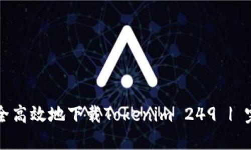 如何安全高效地下载Tokenim 249 | 完整指南