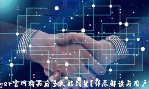 Ledger官网购买后多久能到货?详尽解读与用户指南