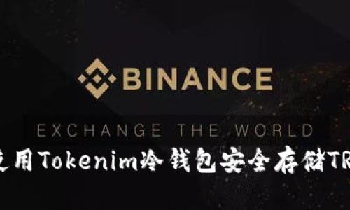如何使用Tokenim冷钱包安全存储TRX资产