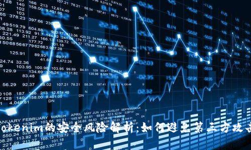 Tokenim的安全风险解析：如何避免第三方攻击