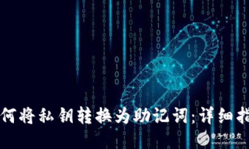 如何将私钥转换为助记词:详细指南