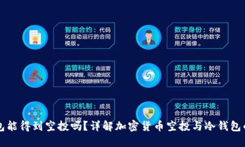 冷钱包能得到空投吗?详解加密货币空投与冷钱包的关系