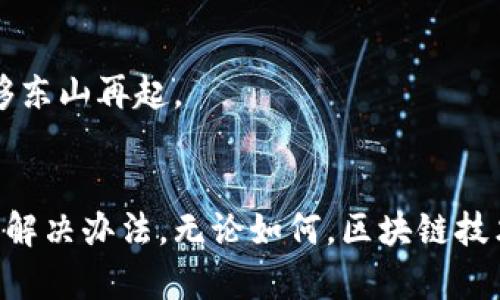   Tokenim代币消失的原因及解决方案 / 

 guanjianci Tokenim, 代币消失, 区块链, 数字货币 /guanjianci 

引言
在数字货币快速发展的时代，各种代币屡见不鲜，在其中“Tokenim”作为一款新兴的代币，为许多投资者提供了机会。然而，近来传出Tokenim代币消失的消息，引发了广泛的关注和讨论。那么，Tokenim代币为什么会消失？它的消失背后究竟隐藏着哪些原因？在这篇文章中，我们将深入探讨这一问题，并提供相关的解决方案。

Tokenim代币简介
Tokenim是一款基于区块链技术的数字货币，旨在实现去中心化的交易和支付。它可以用于多种领域，包括在线支付、投资和交易等。Tokenim供投资者和用户使用，拥有一定的市场价值和交易规模。然而，在近些天，Tokenim的代币似乎在多个钱包中消失了，令人担忧。

为什么Tokenim代币消失？
Tokenim代币消失的原因可能涉及多个方面，包括技术故障、黑客攻击、项目团队的决策等。以下是一些可能的原因：
ul
    listrong技术故障：/strong任何技术产品都会存在漏洞，Tokenim的智能合约或是其基础设施可能出现了问题，从而导致代币无法正常显示或交易。/li
    listrong黑客攻击：/strong区块链虽然安全，但仍有可能被黑客攻击。若Tokenim的代码被篡改或是钱包被盗取，代币可能会消失。/li
    listrong项目团队的决策：/strong如果项目团队决定进行升级、变更或是重新分配代币，代币可能会在此过程中消失。/li
    listrong市场情绪：/strong在某些情况下，投资者因为恐慌而自行将代币转移或出售，造成市场流通的减少，进而引发“消失”的错觉。/li
/ul

对Tokenim代币持有者的影响
Tokenim代币的消失对其持有者自然造成了很大的影响。首先，持有者的资产受到威胁，投资损失可能非常严重。其次，Tokenim的消失会影响市场情绪，增加其他投资者对数字货币的怀疑，导致更大范围的恐慌和不安。

解决方案
面对Tokenim代币的消失，持有者可以采取以下几种解决方案：
ul
    listrong及时联系项目团队：/strong持有者应尽快联系Tokenim项目团队，询问代币消失的原因以及后续解决方案。/li
    listrong寻求法律帮助：/strong如果发现Tokenim确实存在欺诈或恶意行为，持有者可以考虑寻求法律咨询。/li
    listrong保持冷静：/strong无论市场情绪如何，保持冷静、理智，不要盲目跟风出售代币，以免造成更大损失。/li
/ul

相关问题一：Tokenim代币消失的法律责任是谁承担的？
代币消失的法律责任通常由以下几方承担：项目团队、交易平台、投资者自身。若Tokenim团队确实存在失职等情况，持有者可能有权要求赔偿。

相关问题二：如何防范代币消失的风险？
要防范代币消失的风险，持有者应该加强自身的信息收集能力，密切关注项目团队的消息，选择信誉良好的交易平台，并且注意数字资产的安全存储。

相关问题三：如果Tokenim重启，投资者应该如何应对？
如果Tokenim项目团队宣布重启，投资者应在评估项目的新价值和前景后做出决策，根据情况选择继续持有、出售或追加投资。

相关问题四：区块链技术如何保障代币的安全性？
区块链技术通过去中心化、不可篡改、透明等特点来保障代币的安全性。但这并不意味着完全没有风险，投资者需要了解并应对潜在的安全隐患。

相关问题五：市场情绪如何影响代币的价值？
市场情绪对代币价值的影响非常明显，投资者的恐慌、兴奋等情绪会导致代币价格大幅波动，这种波动不一定与代币的实际价值相符。

相关问题六：Tokenim代币的未来展望如何？
虽然Tokenim目前面临危机，但其未来展望取决于项目团队的应对措施、市场接受度以及区块链技术的发展。如果能够妥善处理，Tokenim或许能够东山再起。

结论
Tokenim代币的消失给投资者带来了很大的困扰，但面对危机，保持理性是最重要的。希望本文能够为Tokenim代币持有者提供一些增长的思路和解决办法。无论如何，区块链技术仍是未来发展的重要方向，投资者应该深入了解，做出理智的投资选择。