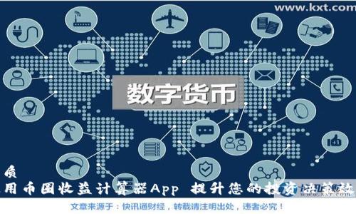 优质  
使用币圈收益计算器App 提升您的投资决策效率