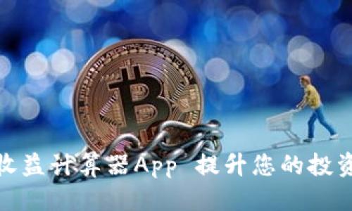 优质  
使用币圈收益计算器App 提升您的投资决策效率