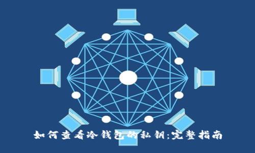 如何查看冷钱包的私钥:完整指南
