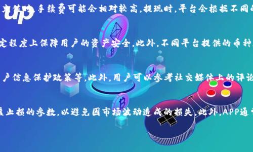思考一个且的优质

推荐安全实用的货币交易所下载网址与平台选择指南

相关关键词：
货币交易所, 下载网址, 加密货币交易, 交易平台选择/guanjianci

货币交易所的定义及重要性
货币交易所，通常是指用于买卖各种货币（包括法定货币和加密货币）的平台。在全球经济中，货币交易所扮演着至关重要的角色，它们不仅为投资者提供了一个交易场所，还为全球经济的稳定与发展提供了基础设施支持。对于个人投资者和企业而言，选择一个合适的货币交易所至关重要，因为这关乎交易的安全性、速度以及费用等因素。

如何选择合适的货币交易所
选择合适的货币交易所涉及多个因素。首先，安全性是首要考虑的因素。一个靠谱的交易所应该有合规的牌照和良好的市场声誉。此外，交易所的资金保护措施、系统安全性以及过往的黑客事件记录也都值得关注。
其次，用户体验也是一个重要指标。一个友好的用户界面、便捷的交易功能以及及时的客户支持，都能提高用户的交易体验。用户评级和相关评论往往可以反映出平台的实际使用情况。
费用是第三个不可忽视的因素。不同交易所的交易费用、充值和提现费用都可能存在差异，合理的费用体系能够帮助投资者提高交易收益。作为投资者，还应关注交易所支持的货币种类，因为不同的平台提供的交易对及币种各异。

货币交易所的下载网址推荐
在选择货币交易所时，用户可以通过其官方网站或相关应用商店下载交易所客户端。对于加密货币交易，许多知名的平台都提供了手机APP和PC端的下载选项，例如Binance、Coinbase和Kraken等，这些平台的安全性和用户评价较高，适合大多数用户使用。
另外，部分交易所可能会不定期推出促销活动或新用户注册优惠，用户可以在下载以及注册前多加比较并选择最适合自己的交易所。

常见的货币交易所应用的优势与劣势
许多交易所应用都有各自的优势和劣势。比如，拥有广泛币种支持的交易所通常可以提供多样化的投资机会，但相应的，其界面可能也会较显复杂，初学者在使用时需要耗费更多时间去熟悉。此外，高流动性的交易所能够提供更快速的交易体验与较窄的买卖差价，但这也可能使得用户面临更大的市场风险。
还有一方面是各交易所的地域限制，部分交易所可能在某些国家或地区受服务限制，因此用户需要事先确认自己所在地区的可用性，以免造成不必要的麻烦。

注册和下载货币交易所的注意事项
在注册和下载货币交易所时，用户需要遵循一定的步骤和注意事项。首先，下载时务必确保是从官方网站或者官方推荐的应用商店进行下载，以防止下载到恶意软件。
其次，注册时要使用真实有效的信息，以便在需要时能够顺利完成身份认证。此外，在设置密码时，建议用户选择复杂且不易被猜中的密码，并定期更换以增强账户安全性。
另外，开启双重认证功能也是提升账户安全性的有效措施之一，用户可以通过短信验证码或APP生成的动态密码来保护自己的账户不受侵害。

用户常见问题的深入解析

1. 货币交易所的安全性如何保障？
安全性是每位投资者最为关注的话题。大多数知名交易所会采取如下措施来保障用户资金的安全：首先，会采用冷钱包技术，将大部分资金存储在离线环境中，降低黑客攻击的风险。其次，实时监控系统可以有效检测可疑交易活动，及时警报并冻结相关账户以保障用户资金安全。此外，很多交易所还会定期进行系统安全审核，以确保软件的安全性和防护机制的有效性。用户在选择交易所时，可以查看其官方网站关于安全政策的公告，以及用户对其安全性的评价。

2. 如何避免在货币交易所的诈骗？
现今网络上诈骗案件频发，投资者应提高警惕。首先，尽量避免通过非官方渠道获取交易所的信息，例如社交媒体的非官方账号；其次，投资者在接入交易所时，建议定期检查网页是否是https协议，并仔细查阅用户的评论和评价，以确保其真实性。在面对声称通过交易所能获得高额回报的第三方投资项目时，请保持警惕，通常这会是一个投资骗局。此外，切勿轻易分享自己的账户信息和密码，确保个人信息的安全。

3. 货币交易所的手续费一般是什么？
货币交易所的手续费多种多样，一般分为交易手续费、充值和提现手续费。交易手续费通常是交易金额的一定比例，例如0.1%到0.25%不等；充值的话，有些平台可能对特定的币种免征费用，但在法定货币充值时，手续费可能会相对较高。提现时，平台会根据不同的币种收取一定的费用，用户在选择交易所时，应提前了解这些费用，以避免后期产生意外开支。

4. 为什么选择分散投资，多元化交易平台？
多元化交易平台可以降低投资风险，包括市场风险和技术风险。如果投资者把所有资金投入一家交易所，而该交易所出现故障或遭遇黑客攻击，那么可能会导致全部资金的损失。因此，分散投资能够在一定程度上保障用户的资产安全。此外，不同平台提供的币种和金融产品也可能不同，选择多个平台可以让投资者拥有更多的投资选择机会，进一步提高收益的可能性。

5. 如何判断一个交易所是否正规可靠？
判断一个交易所的正规性可以从多个方面着手。首先，查阅交易所的注册信息，正规的交易所应该有明确的公司注册信息及相关的金融执照；其次，绕开那些没有透明度的平台，例如未公开交易手续费、用户信息保护政策等。此外，用户可以参考社交媒体上的评论、评级和其他投资者的反映，判断其是否存在负面新闻或被投诉情况。在研究的同时还需注意，所有平台都在宣传自己，但信息的真实性与准确性需要用户理性分析。

6. 如何有效使用货币交易所的APP进行交易？
使用货币交易所的APP进行交易时，用户需要先下载并注册账户。完成注册后，可以在平台上设定个人资金配置与交易目标。在进入交易界面后，用户可以选择适合的交易对进行买卖，同时也要设置好止盈止损的参数，以避免因市场波动造成的损失。此外，APP通常会提供实时行情和市场资讯，用户可以通过这些信息及时做出实时交易决策，此外，了解图表分析和市场趋势也是点评交易表现的有利工具。在交易过程中，保持冷静和理性非常重要，切忌盲目跟风。

总结：通过合理选择货币交易所并采取适当的风险管理措施，投资者可以最大限度地提高资产的安全性与投资回报。