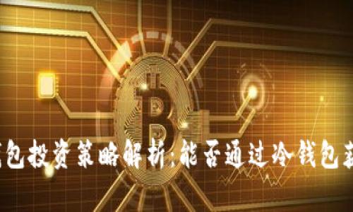 冷钱包投资策略解析:能否通过冷钱包获利?