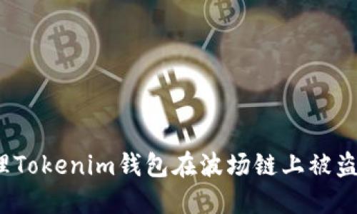 如何处理Tokenim钱包在波场链上被盗的情况?