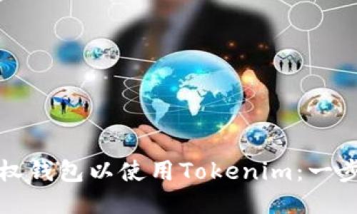 如何授权钱包以使用Tokenim:一步步指导