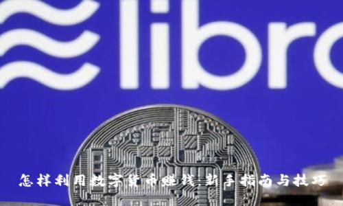 怎样利用数字货币赚钱:新手指南与技巧