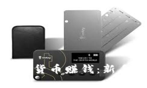 怎样利用数字货币赚钱:新手指南与技巧