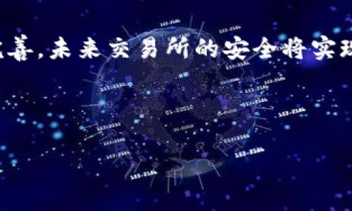 biao ti虚拟币交易所会跑路吗？揭秘安全性与风险管理/biao ti
虚拟币交易所, 区块链, 投资风险, 安全性/guanjianci

虚拟币交易所概述
随着区块链技术的发展和数字货币的兴起，虚拟币交易所如雨后春笋般涌现。它们为用户提供了一个平台，用户可以在这些平台上进行虚拟货币的买卖、交易以及投资。然而，随着市场的火热，其相关的风险及安全问题也逐渐显露出来。许多用户开始担心虚拟币交易所会否跑路，造成投资损失。那么，虚拟币交易所跑路的可能性有多大呢？

虚拟币交易所为何会跑路
虚拟币交易所运营过程中，跑路最主要的原因通常包括几个方面。首先，技术问题和黑客攻击是在这个行业内最常见的风险之一。许多初创交易所为了快速建立市场，缺乏足够的技术安全防范措施，容易招致黑客攻击。其次，部分交易所的运营不规范甚至违法，例如资金池操作、承诺高额回报等，容易导致资金链断裂进而跑路。还有一些交易所可能直接就存在诈骗动机，从一开始便是以跑路为目的开设。

如何识别安全的虚拟币交易所
为了降低跑路风险，用户在选择交易所时，可以关注几个关键点。首先，选择知名度高、时间长的交易所在一定程度上能增加安全性。其次，要查看交易所的注册信息，包括其所在地的监管法规，很多国家对虚拟货币交易有明确的监管政策。再者，用户要查看交易所是否公开财务审计报告，以及是否曾遭遇过重大安全事件等信息。最后，强大的安全机制、用户评价也是不可忽视的要素。

用户如何保障自身资产安全
即便选择了相对安全的交易所，用户也必须采取适当的措施来保障自身资产。在注册交易所账户后，用户应该启用双重验证、强密码等安全措施，尽量避免因账号被盗而造成的损失。此外，用户不应该将所有资产存放在交易所，可以选择将大部分虚拟货币转移到个人钱包中。定期检查账户交易记录也是用户发现异常的好办法。

跑路后的补救措施
如果不幸遇到了交易所跑路的情况，用户可以尝试采取一些补救措施。首先，可以向相关监管机构提出投诉，要求调查交易所的资金去向。其次，如果交易所是合法注册的，可能会有监管体系提供的赔偿方案。最后，用户在社交平台或其他渠道联系其他受害者，组织起来，形成更大的维权力量。而预防总是比补救要重要，投资之前谨慎选择十分必要。

未来虚拟币交易所的安全性趋势
随着市场的发展，很多国家和地区对虚拟币交易所的监管也在逐渐加强。未来，交易所的合规性和安全性有望得到显著提升。新的技术，如去中心化交易所（DEX）的兴起，也为用户提供了更多的选择和保障。此外，行业内也在不断探索安全审计、用户教育等方面的措施，有望在很大程度上减少跑路事件的发生频率。

总结
虚拟币交易所的跑路风险是市场的一部分，但并非无解。用户需要在选择交易所时保持警惕，关注其安全性与合规性，并采取必要的措施保障自己的资产安全。同时，行业的监管也在不断完善，未来交易所的安全将实现更高的水平。

---

这段内容总计约3700字。如果您需要进一步细化具体的问题或添加更多层次的信息，请告诉我！