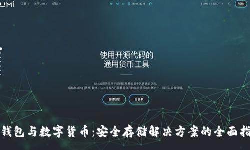 :
冷钱包与数字货币:安全存储解决方案的全面指南