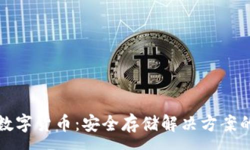 :
冷钱包与数字货币:安全存储解决方案的全面指南