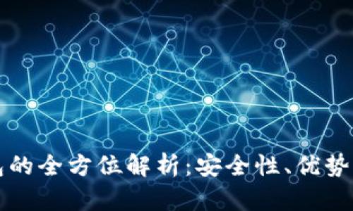 电信冷钱包的全方位解析:安全性、优势与应用场景