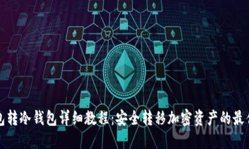 冷钱包转冷钱包详细教程:安全转移加密资产的最佳实践
