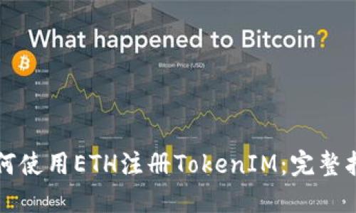 如何使用ETH注册TokenIM:完整指南